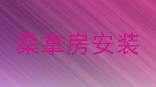 桑拿房安装