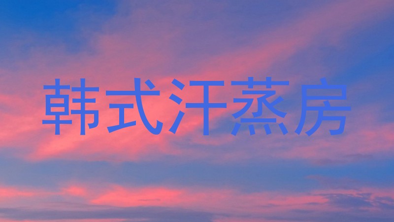 韩式汗蒸房
