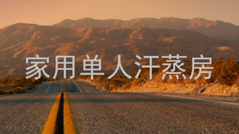 家用单人汗蒸房