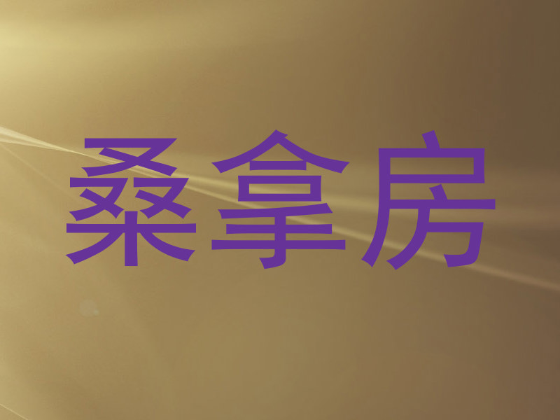 桑拿房