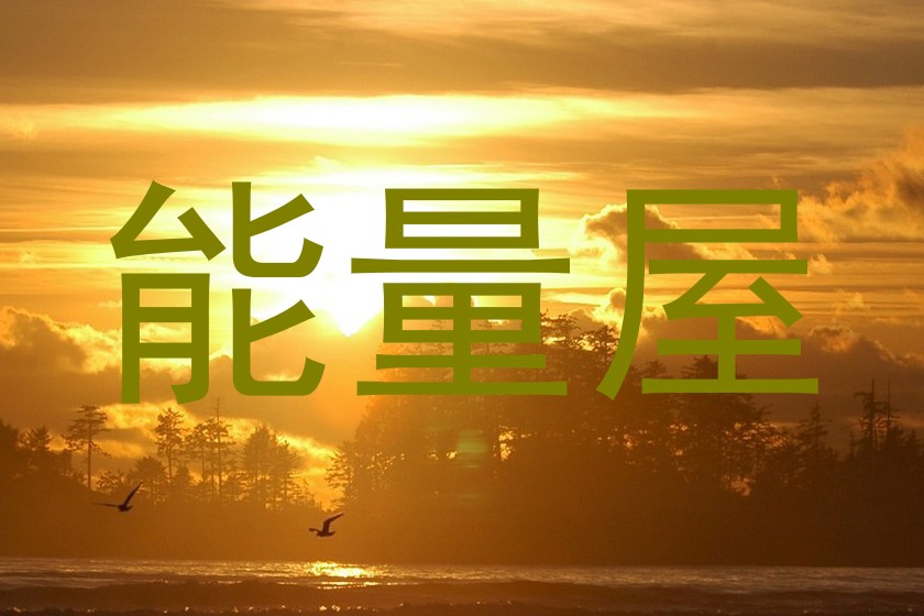 能量屋