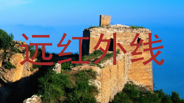远红外线