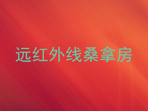 远红外线桑拿房
