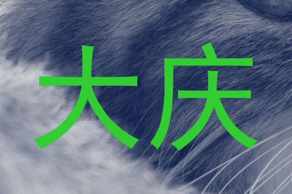 大庆