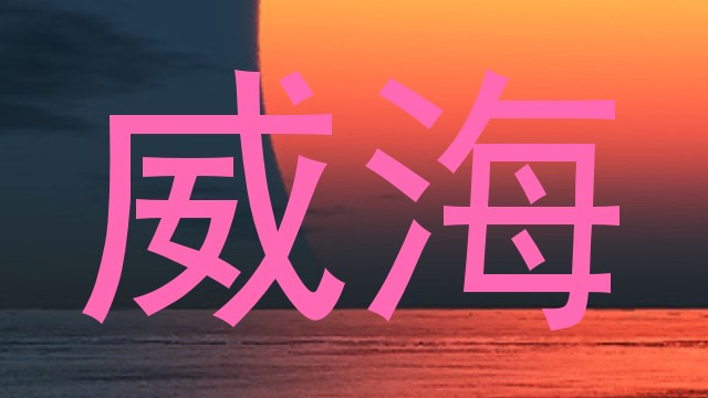 威海