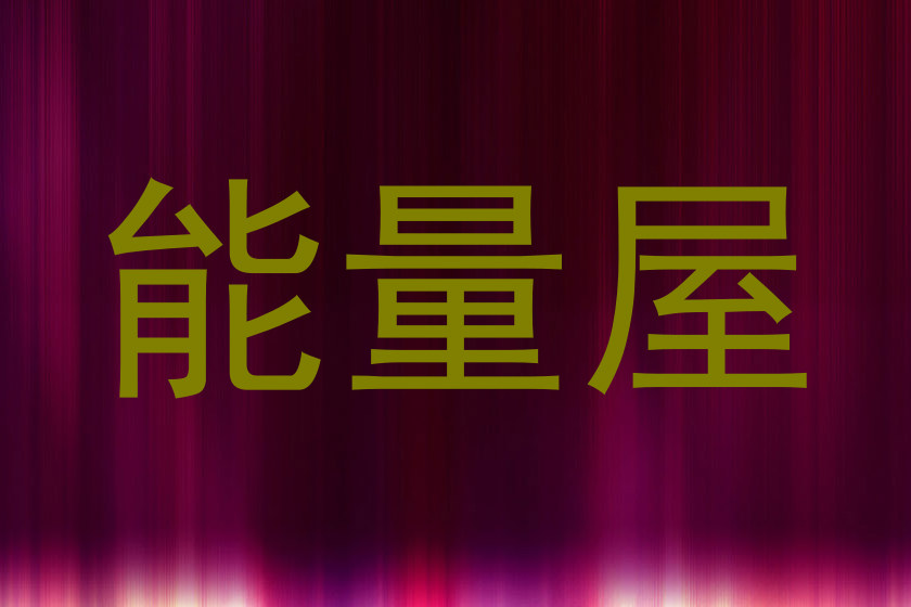 能量屋