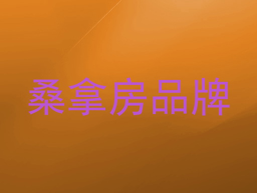 桑拿房品牌