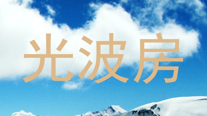 光波房