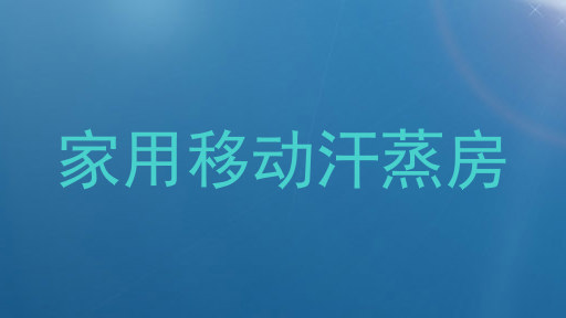 家用移动汗蒸房
