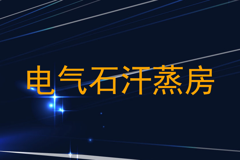 电气石汗蒸房