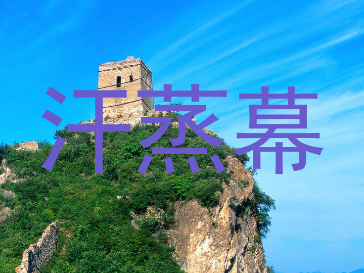 汗蒸幕