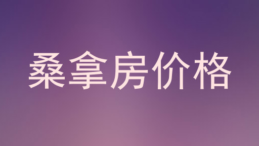 桑拿房价格