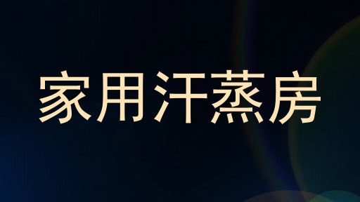 家用汗蒸房