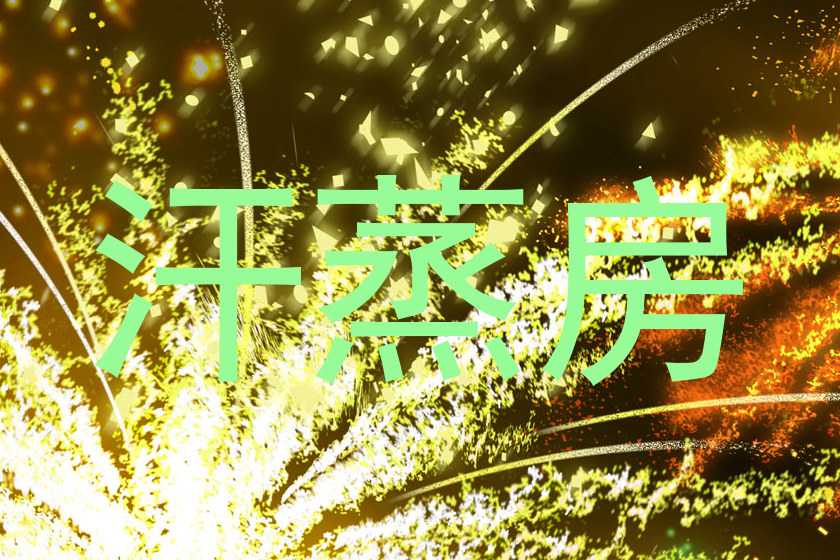 汗蒸房