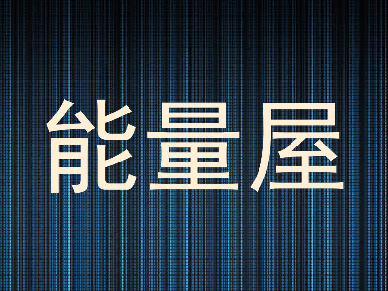 能量屋