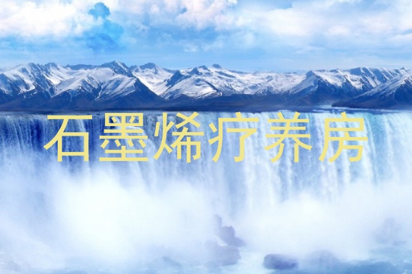 石墨烯疗养房