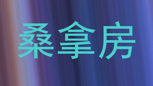 桑拿房
