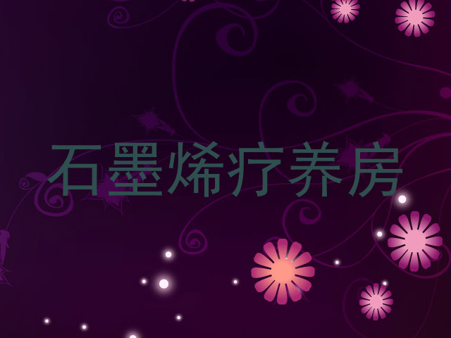 石墨烯疗养房
