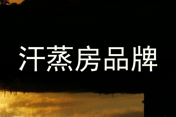 汗蒸房品牌