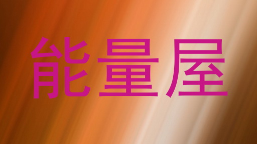 能量屋