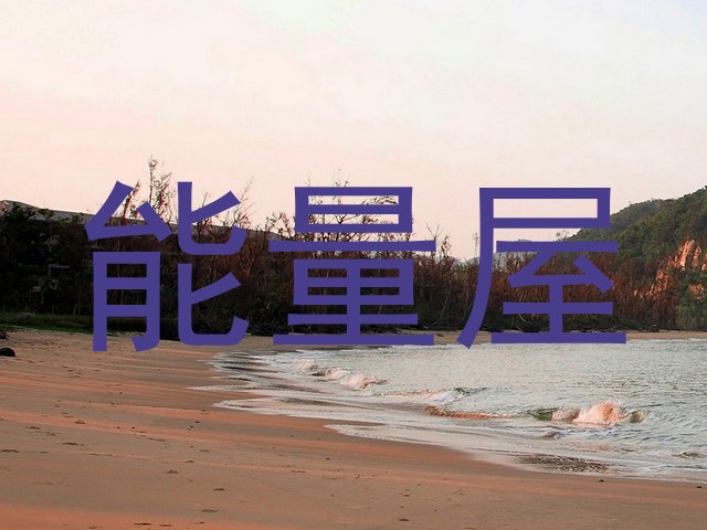 能量屋