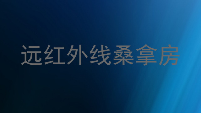 远红外线桑拿房