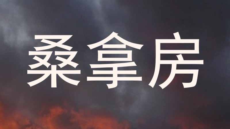 桑拿房