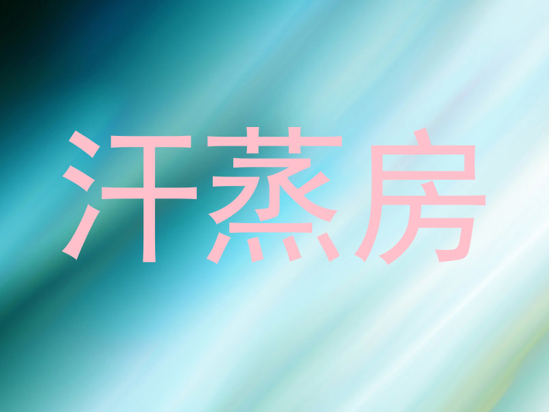 汗蒸房