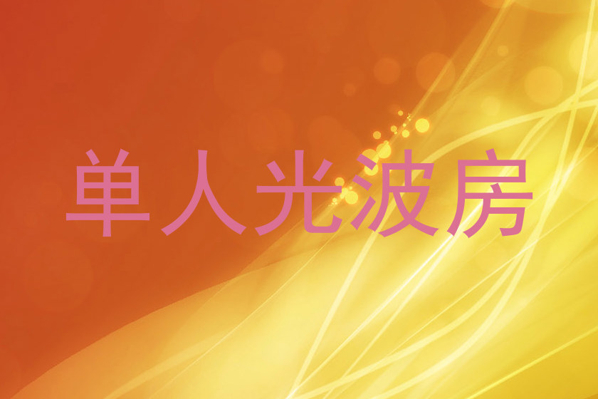单人光波房