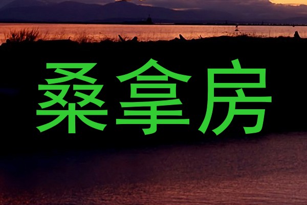 桑拿房