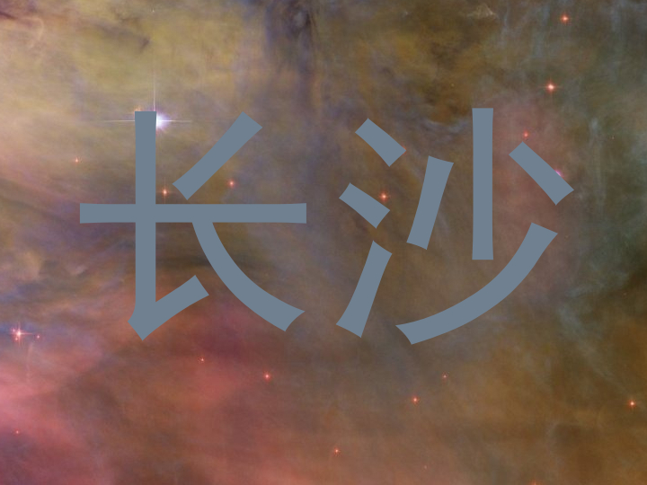 长沙