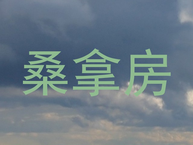 桑拿房