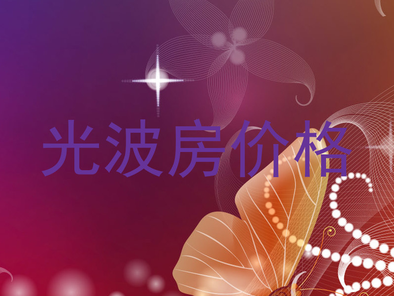 光波房价格
