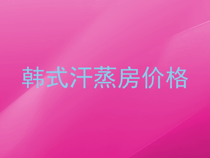 韩式汗蒸房价格