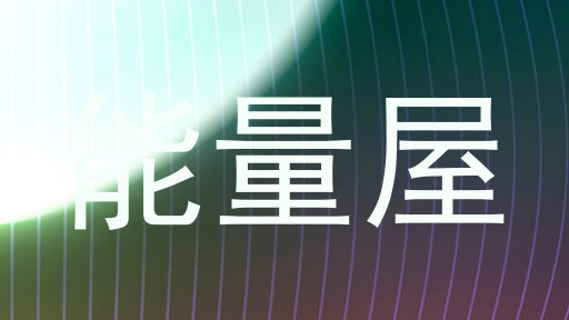 能量屋