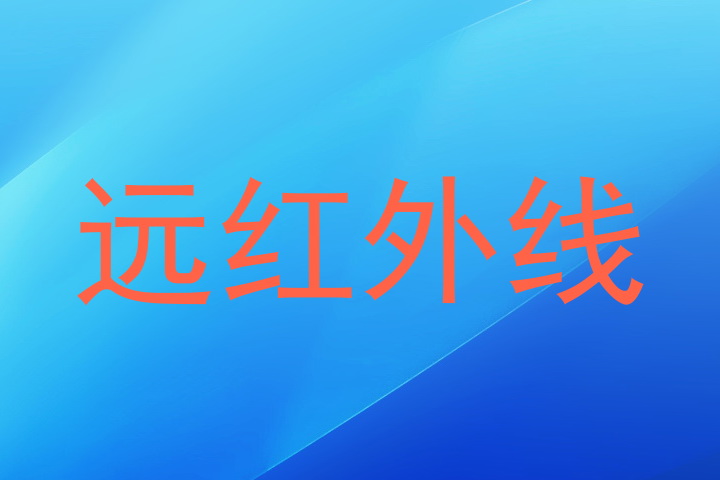 远红外线