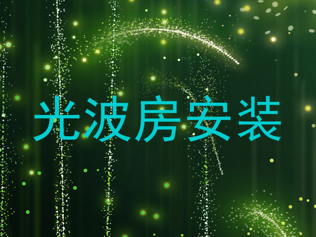 光波房安装