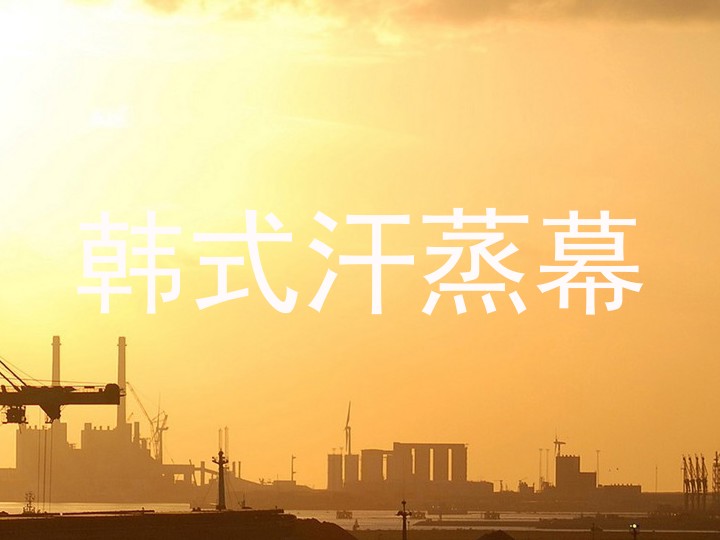 韩式汗蒸幕