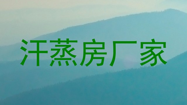 汗蒸房厂家