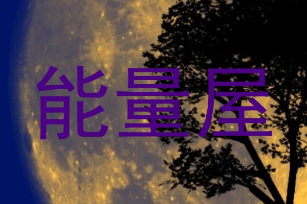 能量屋