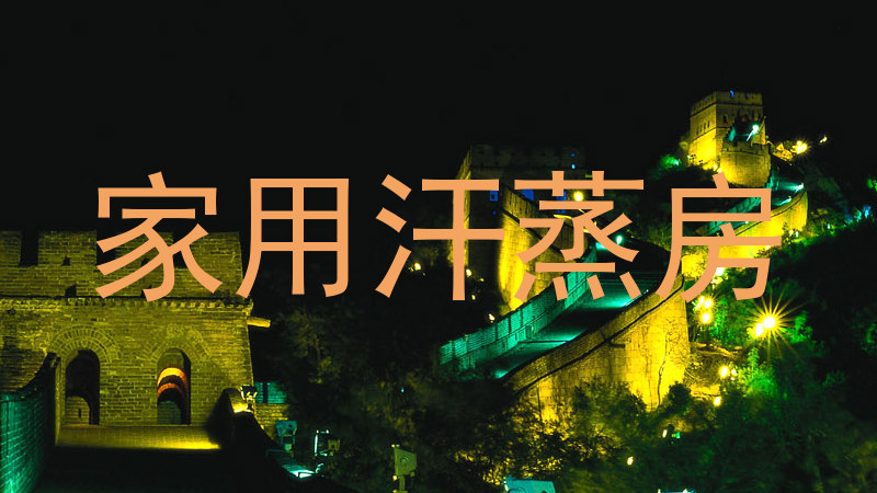 家用汗蒸房