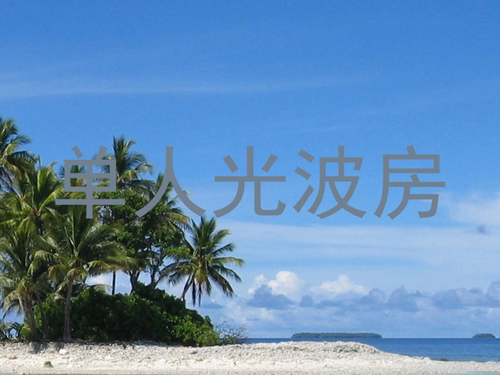 单人光波房