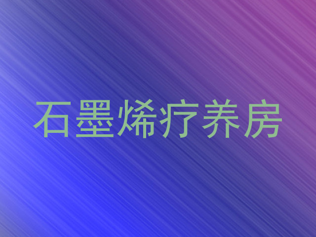 石墨烯疗养房