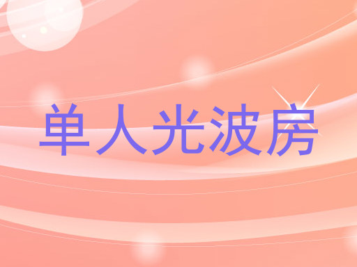 单人光波房