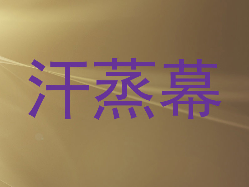 汗蒸幕