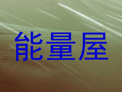 能量屋
