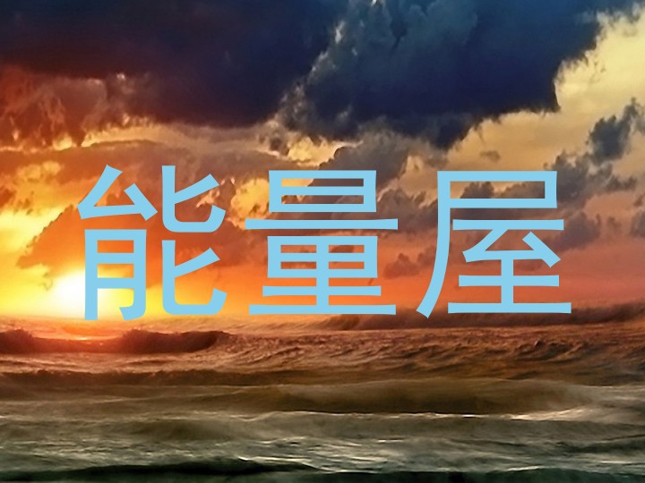 能量屋