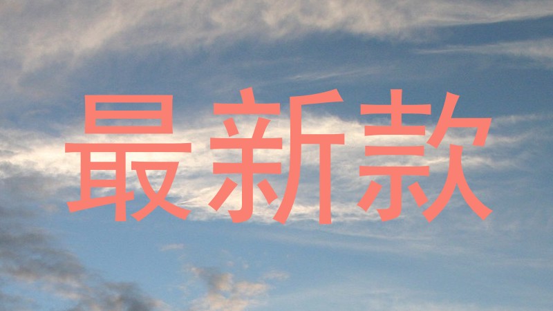 最新款