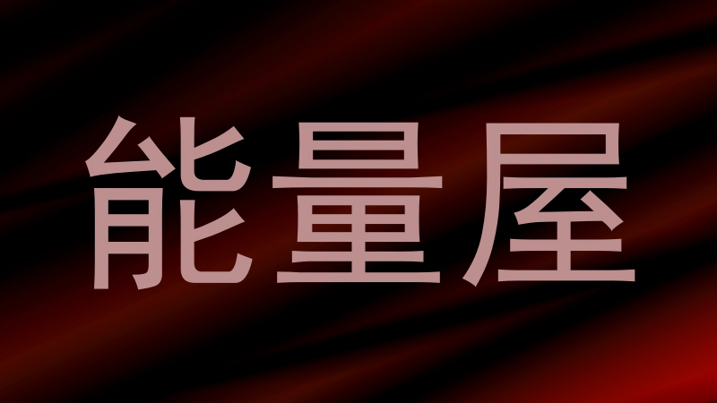 能量屋