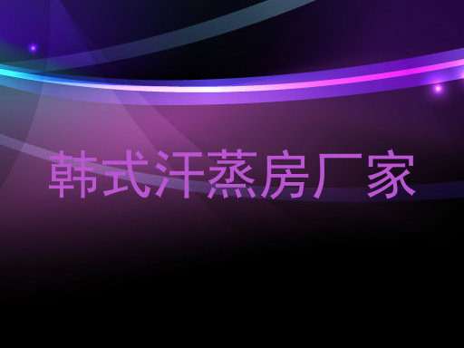 韩式汗蒸房厂家